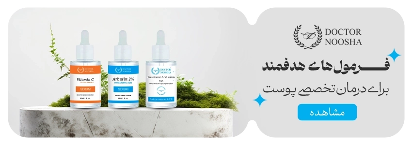 خرید سرم دکتر نوشا drnoosha