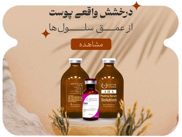 خرید محلول ها و محصولات اسیدتراپی دکتر نوشا