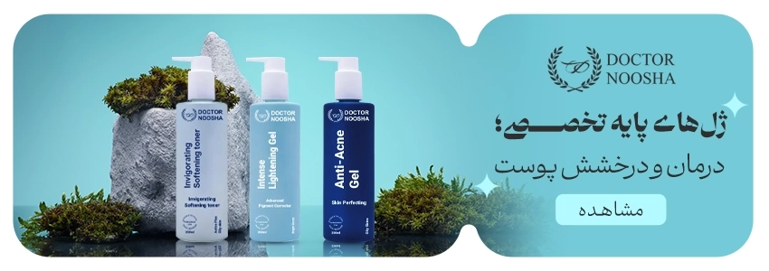 خرید ژل بیس های فیشال دکترنوشا